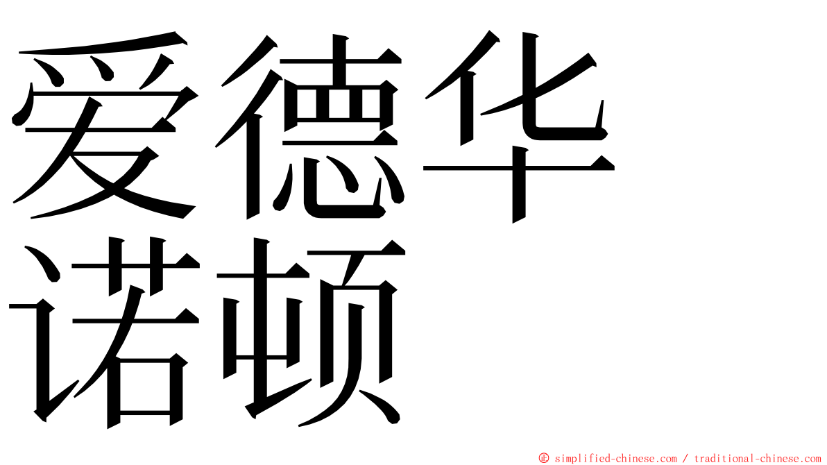 爱德华　诺顿 ming font